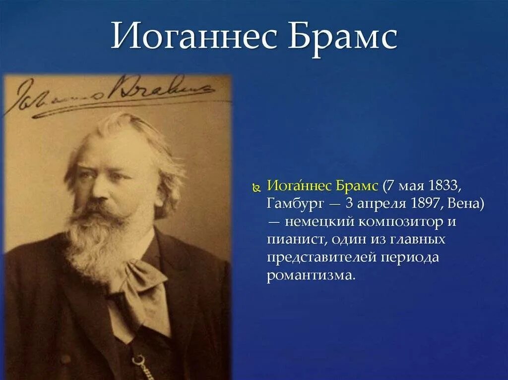 Иоганнес брамс. Иога́ннес брамс (1833-1897). Брамс композитор презентация. Брамс портрет композитора. Композитор иоганнес брамс.