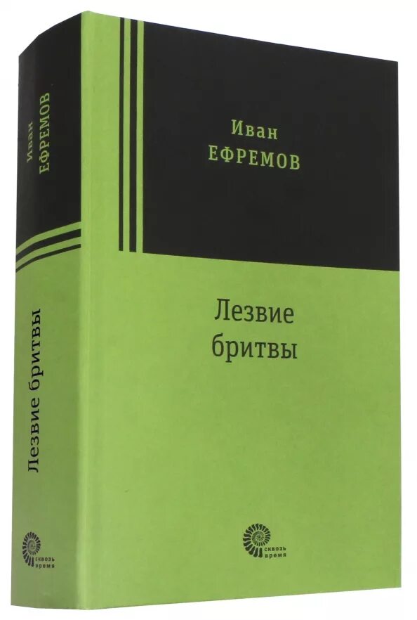 Книга лезвие бритвы ефремов отзывы. Ефремов лезвие бритвы книга. Книги Ефремова Ивана лезвие бритвы.