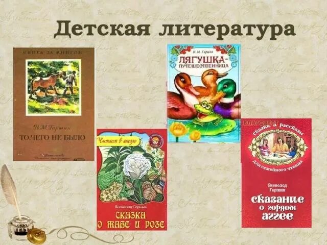 Гаршин сказки читать. Все сказки гаршина список. всеволод гаршин — сказание о гордом аггее. какие произведения написал гаршин. какие произведения написал гаршин 4 класс.