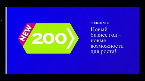 Клуб 200 сибирское здоровье