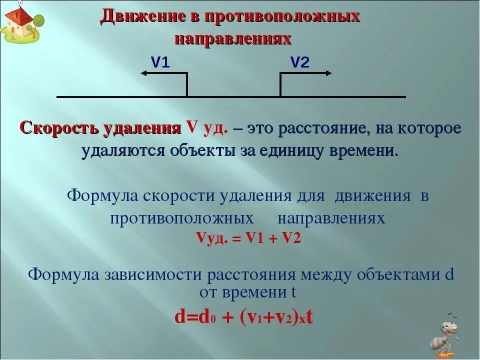 Скорость удаления в одном направлении. Как вычислить скорость сближения. Задачи на скорость отдаления. Скорость удаления формула. Формула задач на удаление.