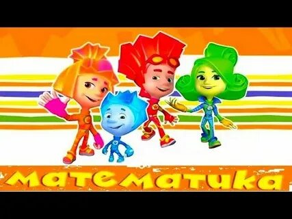 Фиксики физминутка телевизор
