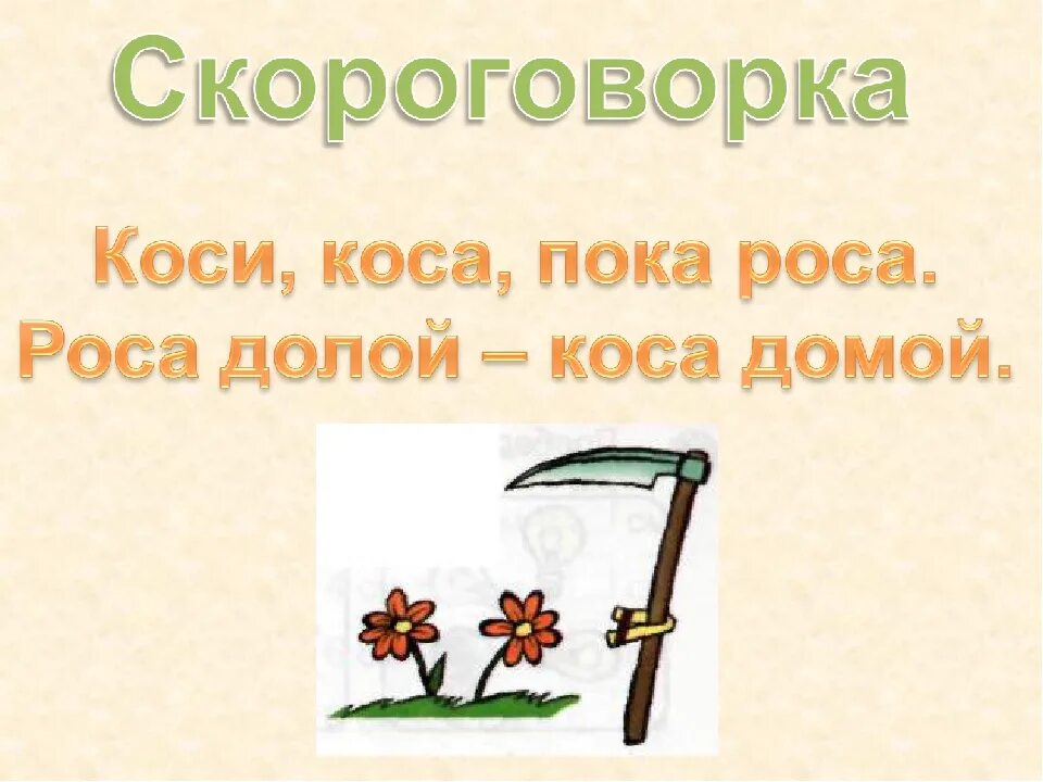 Коса скороговорка