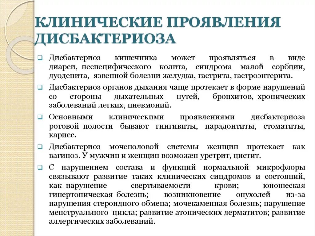 Дисбактериоз симптомы у взрослых мужчин. Клинические признаки дисбактериоза. Внекишечные проявления дисбактериоза кишечника. Клинические проявления дисбиоза. Клинические проявления кишечного дисбактериоза.