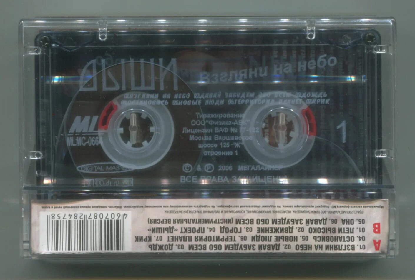 Кассета 2006. Многоточие взгляни на небо. Дыши взгляни на небо. Группа Дыши взгляни на небо.