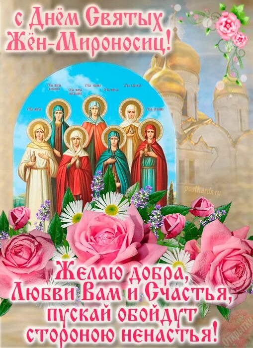 С днем жён мироностниц. С днем жен мироносиц поздравления. С днем святых жен мироносиц. С православным женским днем святых жен мироносиц. Какого числа праздник женам мироносицам.