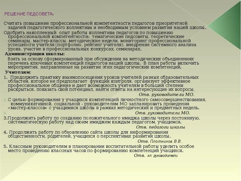 Педсовет профессиональные компетенции педагога. Развитие профессиональной компетентности педагога педсовет. Решение педагогического совета образец. Проект решения педсовета по качеству образования. Решение по теме педсовета.