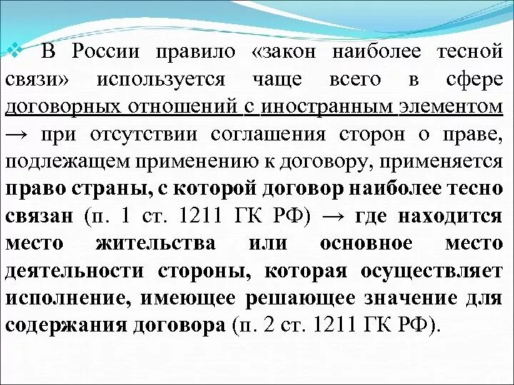 Ст 1186 гк. Право наиболее тесно связано с:. Право наиболее тесной связи. Закон наиболее тесной связи. Право наиболее тесной связи.