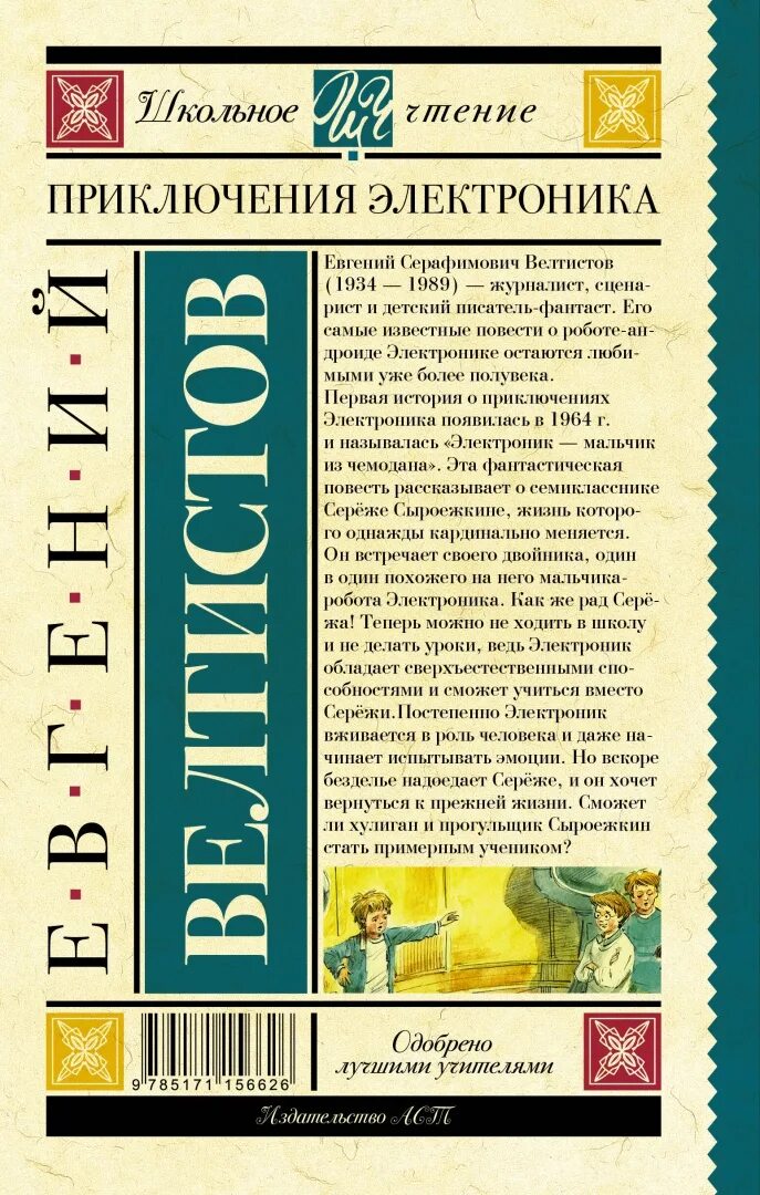Название книг е с велтистова об электронике. Приключения электроника»евгения велтисова. велтистов приключения электроника книга. е велтистов приключения электроника.