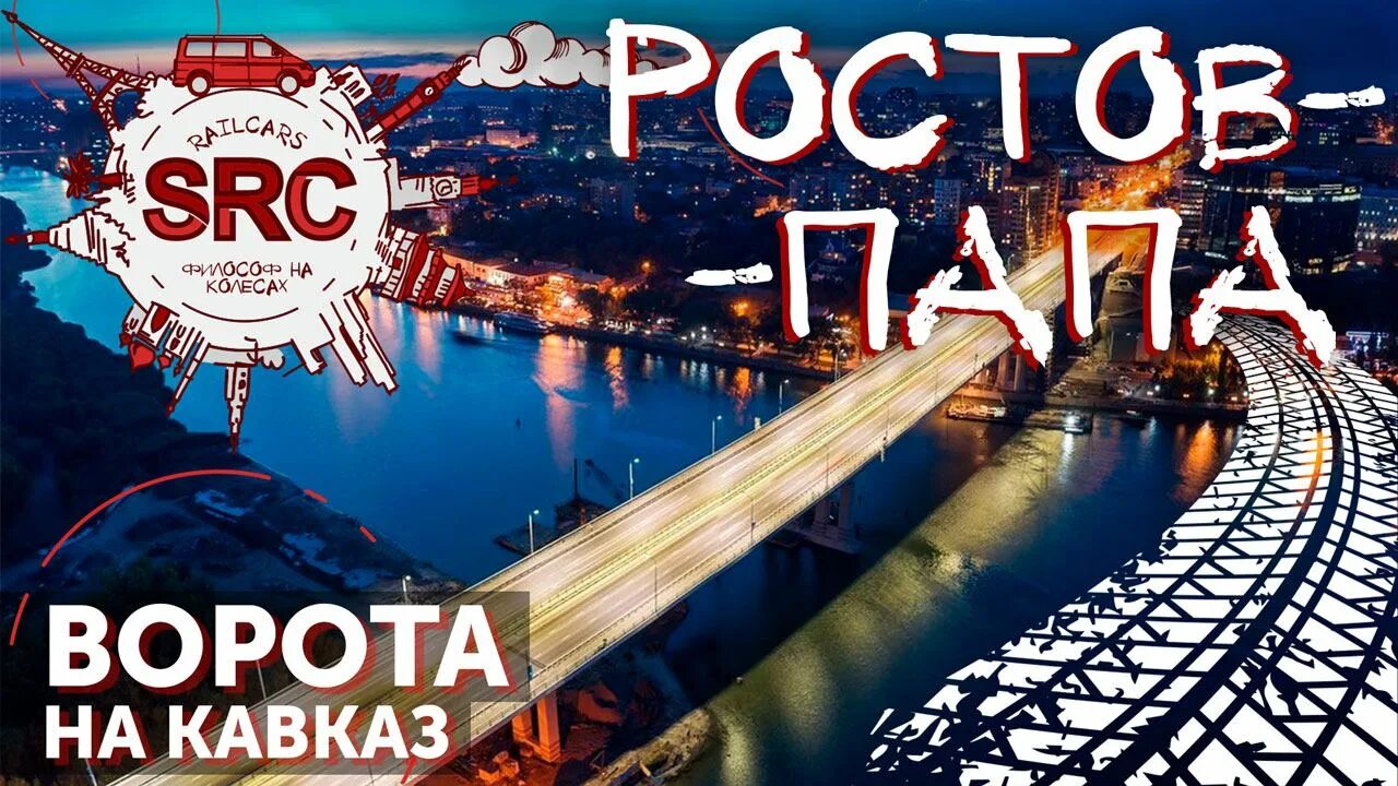 Это Ростов здесь начинается. Ростов папа. Это Ростов здесь начинается Юг. Ростов папа Одесса мама. Так наряду с ростовом и здесь появился