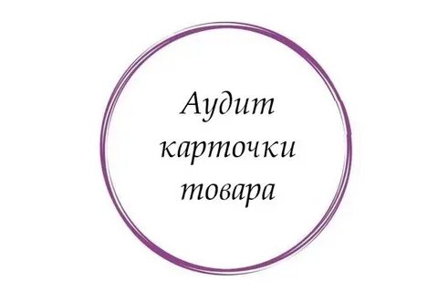 Аудит карточек вайлдберриз