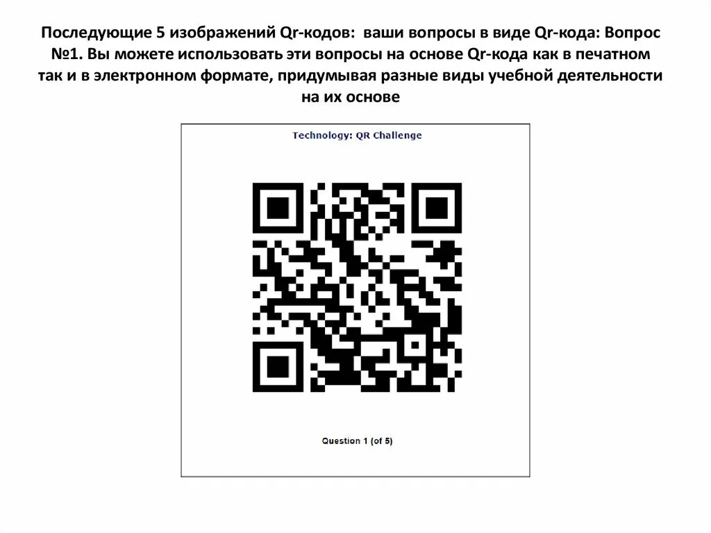 QR код. Схема QR кода. QR код разновидности. QR код для детей.