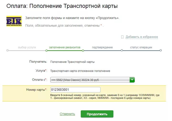 Оплатить транспортную карту. Как пополнить транспортную карту.