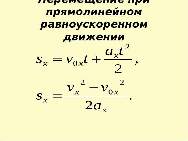 Модуль перемещения при равноускоренном движении формула. Формула перемещения при прямолинейном равноускоренном движении. уравнение равноускоренного прямолинейного движения формула. равноускоренное прямолинейное движение формулы. путь при прямолинейном равноускоренном движении.