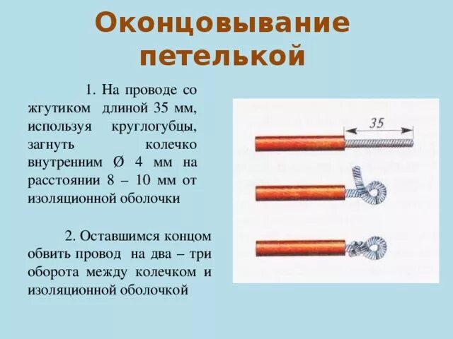 Оконцевание соединение жил кабелей. Соединение и оконцевание проводов. Оконцевание проводов петелькой. Монтаж электрической цепи. Соединения и оконцевания жил проводов.