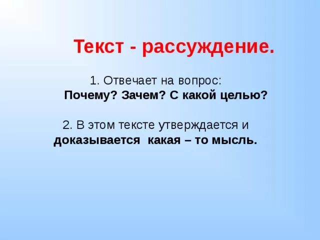 Что такое текст рассуждение 3. Текст рассуждение. Текст рассуждение 2 класс. Что такое текст рассуждение 2. Вопросы к тексту рассуждение.