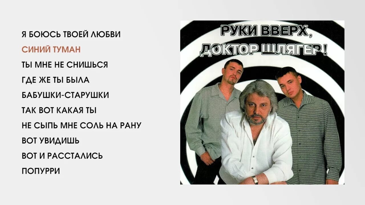 1998. Руки вверх, доктор шлягер!. Руки вверх доктор шлягер альбом. Руки вверх и Добрынин.