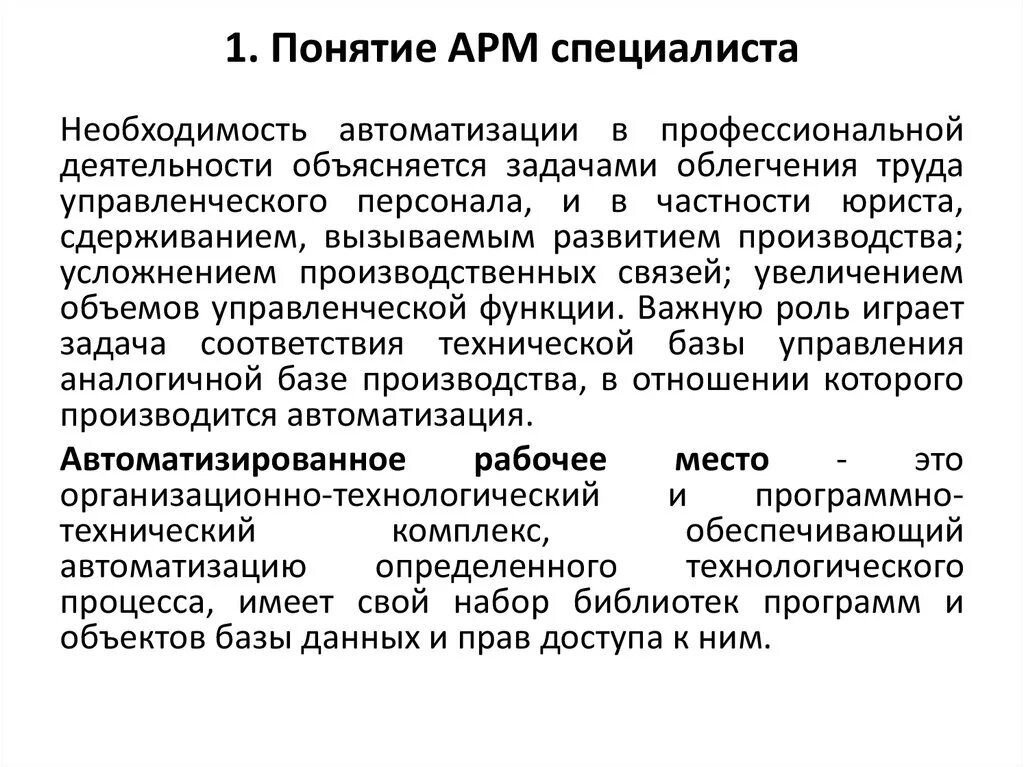 Разработка арм. Понятие автоматизированного рабочего места специалиста. Автоматизированное рабочее место (АРМ) специалиста. Автоматизированного рабочего места юриста. Структура автоматизированного рабочего места специалиста.