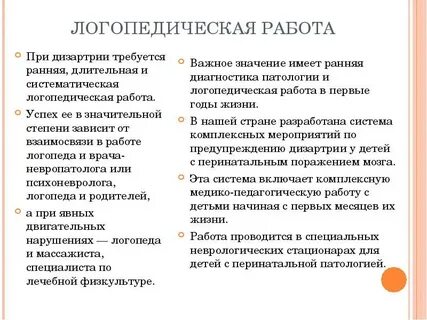 Задачи работы при дизартрии
