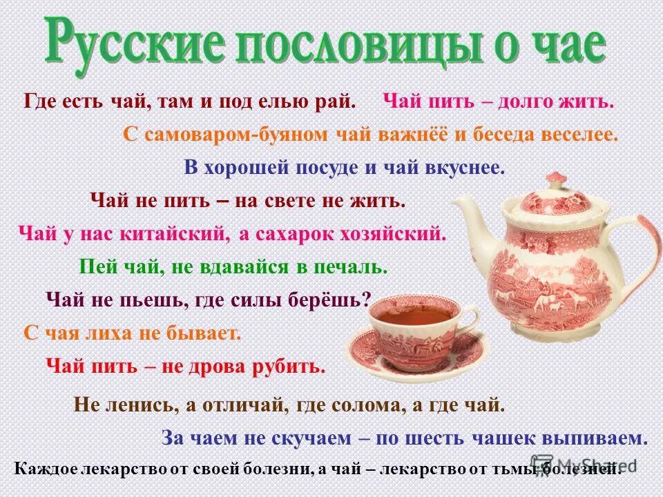 Презентация на тему чай. Какие бывают чаи. Пословицы про чай и чаепитие. С самоваром чай важнее.