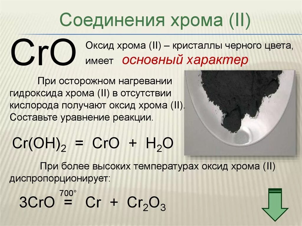 Оксид хрома 2 характер оксида. Оксид хрома 3 при нагревании. Оксид хрома 2 цвет. Соединения хрома 2 цвет.