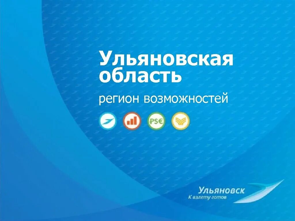 Регион возможностей. Ульяновск к взлету готов. Экономика ульяновской области 3 класс окружающий мир