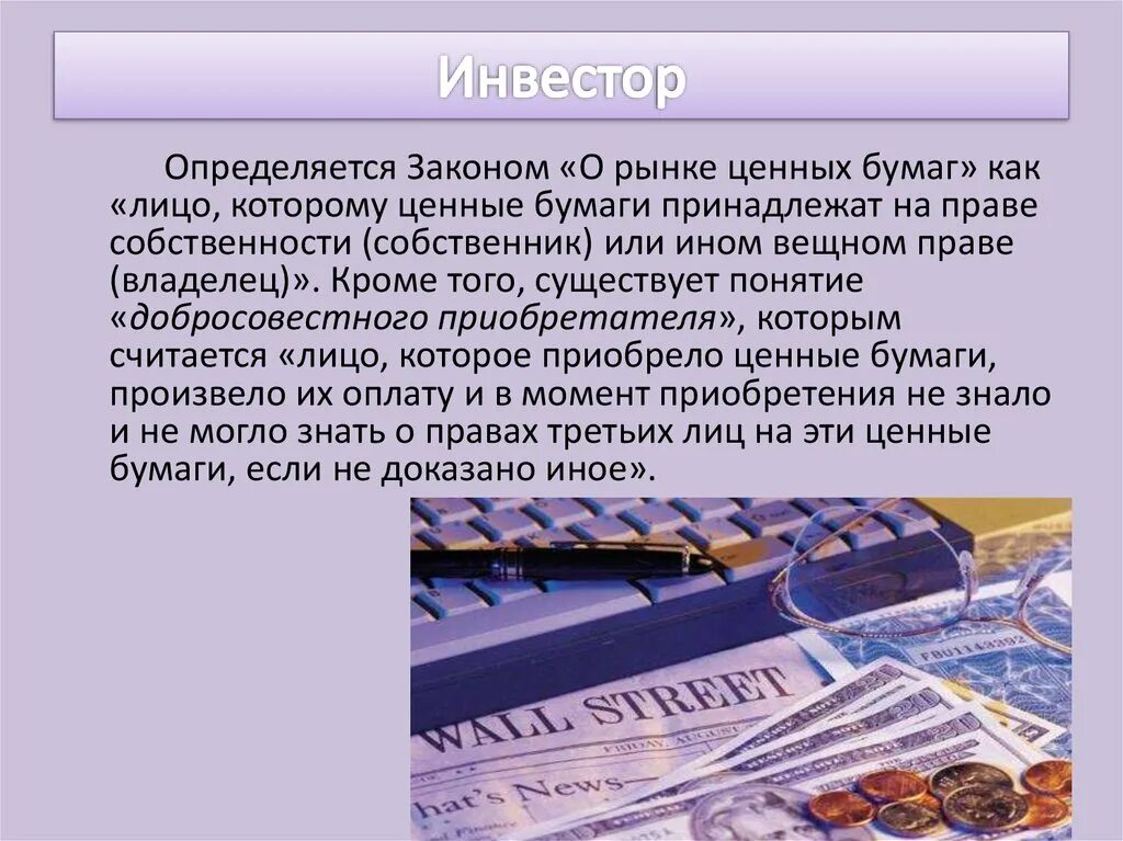 Ценные бумаги являются собственностью. Рынок ценных бумаг презентация. Закон о рынке ценных бумаг. Понятие рынка ценных бумаг. Рынок ценных бумаг картинки.