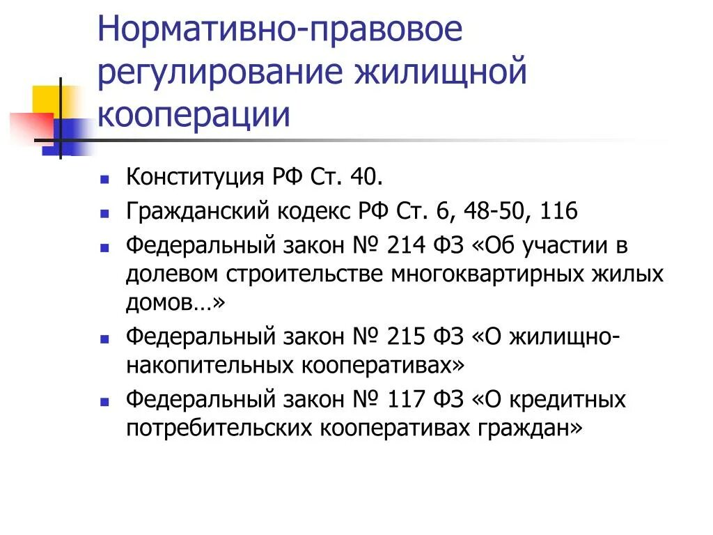 Федеральный закон о кооперации. Федеральный закон 214-ФЗ об участии в долевом строительстве. Жилищный кодекс ст 40. Правовое регулирование жилищной кооперации в Российской Федерации. Ст 214 ГК.