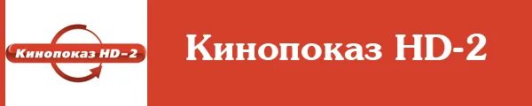 Канал наш кинопоказ на неделю. Телеканал кинопоказ. Канал кинопоказ HD-2. Телеканал кинопоказ HD. Телеканал кинопоказ значок.