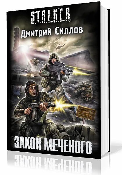 Читать книгу дмитрия силлова