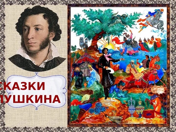 Пушкин три. Сказки Пушкина 3 класс. А П В сказках Пушкина. Пушкин сказки презентация. Сказки Пушкина презентация.