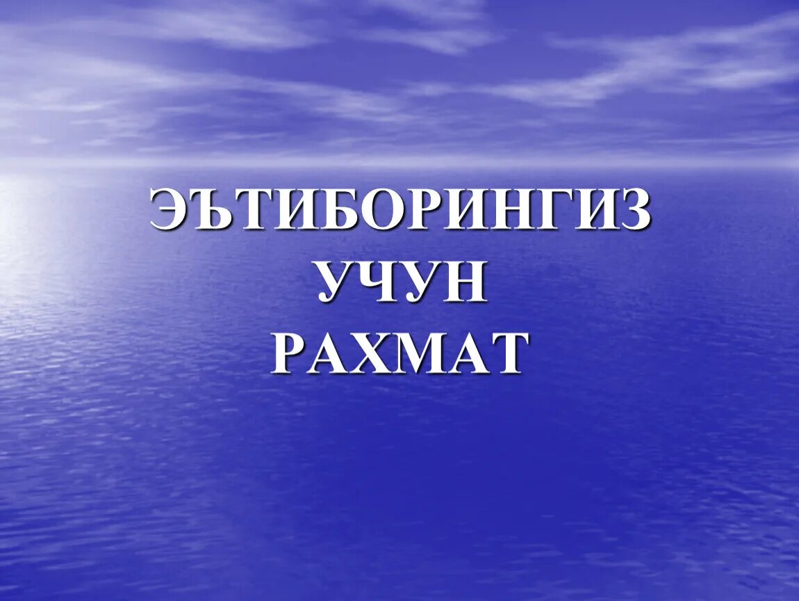 Правильно рахмат. Эътиборингиз учун РАХМАТ. Эътибор учун РАХМАТ. Чоон РАХМАТ. РАХМАТ за внимание для презентации.