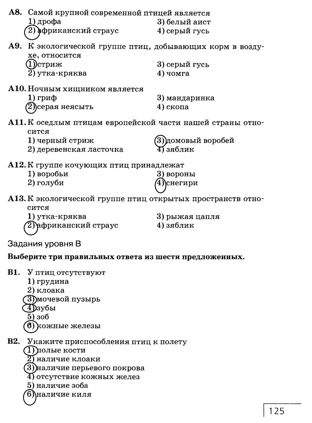 Тест класс птицы вариант 2 ответы. Контрольные работы по биологии 7 класс с ответами и решением. Проверочные работы по биологии 7 класс с ответами. Задания по биологии 7 класс с ответами. Биология 7 класс тесты.