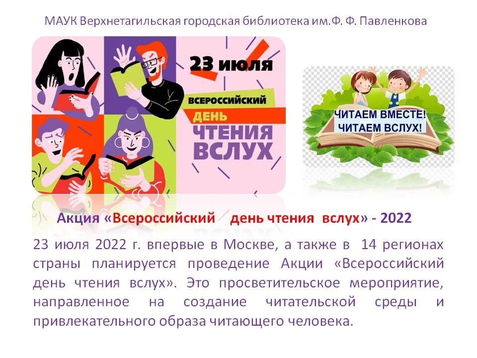 Всемирный день чтения вслух. Чтение вслух акция. Акция Всемирный день чтения вслух. День чтения вслух 2022.