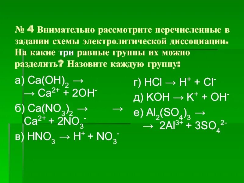 Равен групп. Задания по электролитической диссоциации. Задания на тему Электролитическая диссоциация. Задачи на тему Электролитическая диссоциация. Уравнение реакции диссоциации.