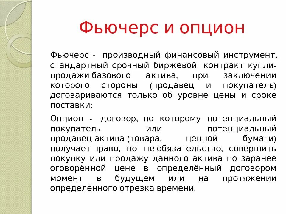 Фьючерсы и опционы. Фьючерсы и опционы разница. Опцион и фьючерс отличия. Опцион контракт. Опцион и опционный договор