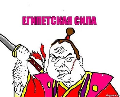 Египетская сила радмир