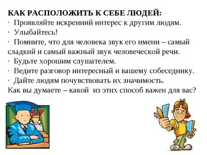Как расположить к себе собеседника