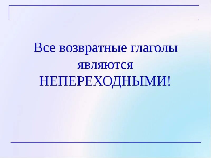 Какие глаголы называются непереходными. Возвратные глаголы. Возвратные глаголы являются. Все возвратные глаголы являются. Все возвратные глаголы непереходные.