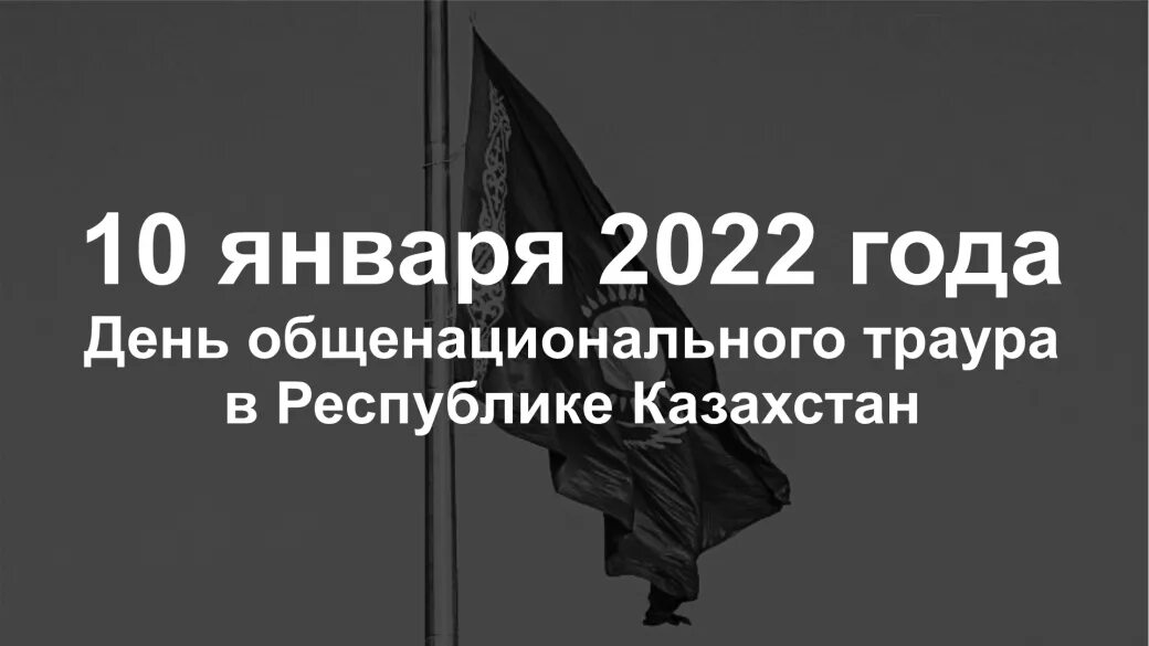 28 Декабря день общенационального траура. День общеноционального траура в кр. Национальный дни траура РК. Что делают в день общенационального траура