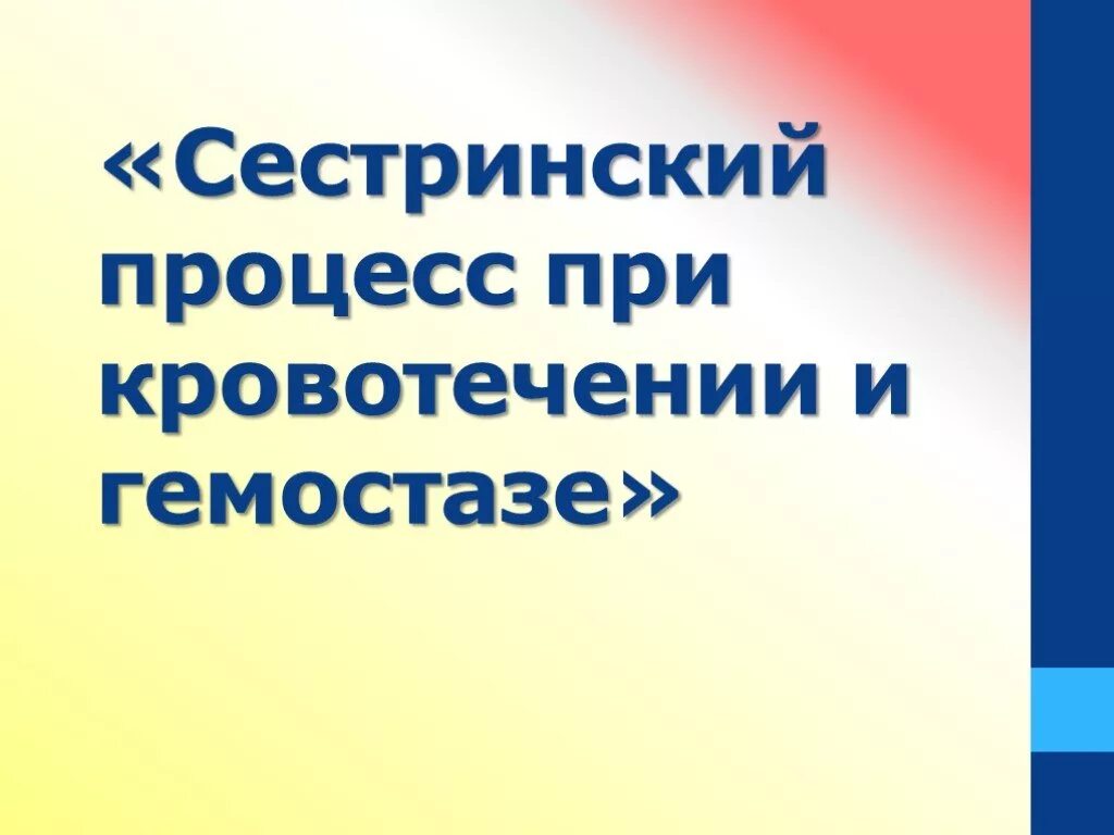 Сестринский процесс при кровотечениях. Внутреннее кровотечение сестринский процесс. Сестринский процесс при внутреннем кровотечении. Сестринский процесс при маточных кровотечениях.