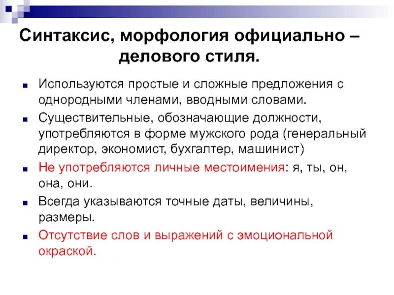 К лексике официально делового стиля относится. Морфология официально-делового стиля. Морфологические особенности официально-делового стиля. Официально-деловой стиль лексика морфология синтаксис. Особенности синтаксиса официально-делового стиля.