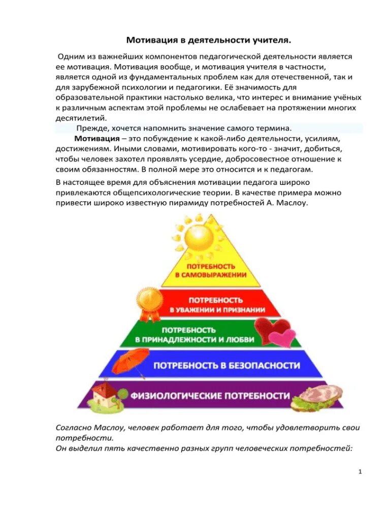 Мотивирование волонтеров и сотрудников со нко. Мотивация учителей к работе. Мотивация учителей к работе. Стимулы учебной деятельности учащихся. Мотивация для воспитателей.