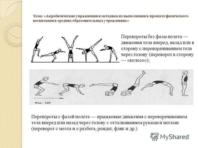 Описать технику выполнения упражнений. Техника выполнения акробатических упражнений. Акробатические упражнения в гимнастике. Акробатические упражнения названия. Соединение акробатических упражнений.
