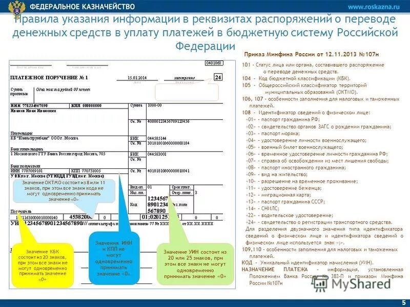 Распоряжение на перевод денежных средств. Распоряжения о переводе денег в бюджет. Поступление налоговых платежей в бюджетную систему РФ. Бюджетный платеж пример. Казначейство коды цели