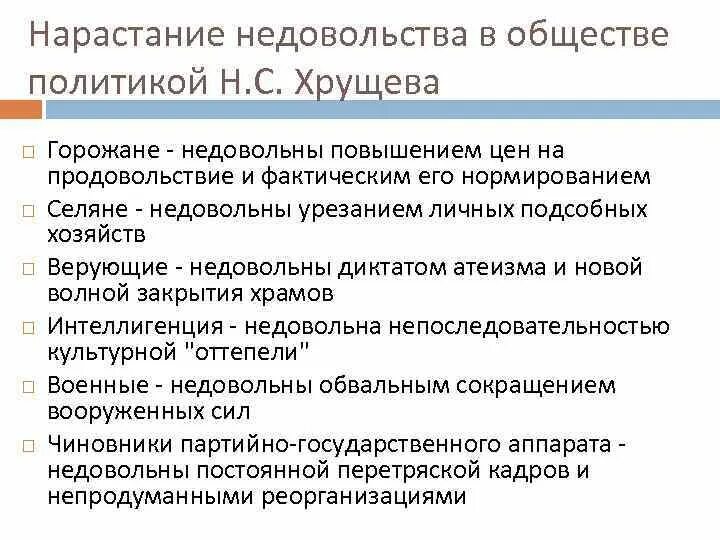 Причины недовольства политикой Хрущева. Нарастание недовольства в обществе Хрущева. Причины отставки н.с.Хрущева. Причины кризиса политики н.с.Хрущева.