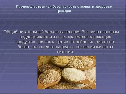 Продовольственная безопасность и пищевая безопасность