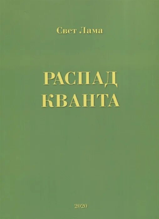 Кванта распад. Ломашевич т. "размышления". Лама с. "распад Кванта".