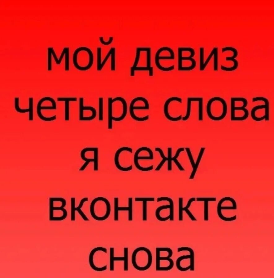 Группа слова вк. Короткие девизы. Смешные девизы. Самые крутые девизы. Прикольные девизы для девочек.