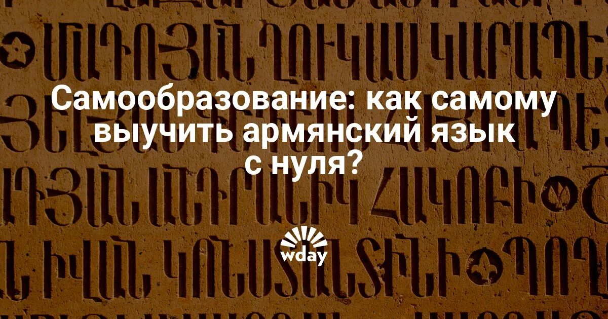Как выучить армянский. Изучение армянского языка. армянский язык с нуля. армянский язык учить. уроки армянского языка.